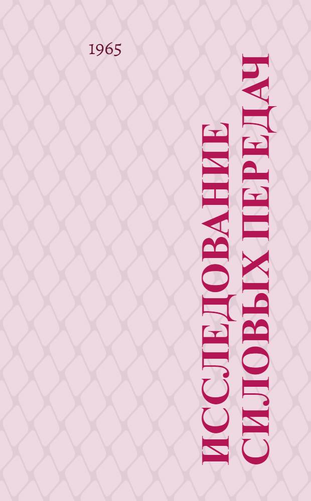 Исследование силовых передач : (Стенды и установки) : Библиогр. указатель : Отечеств. и иностр. литература за 1950-1963 гг