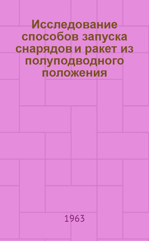 Исследование способов запуска снарядов и ракет из полуподводного положения (проект "Гидра") : (По материалам иностр. печати)