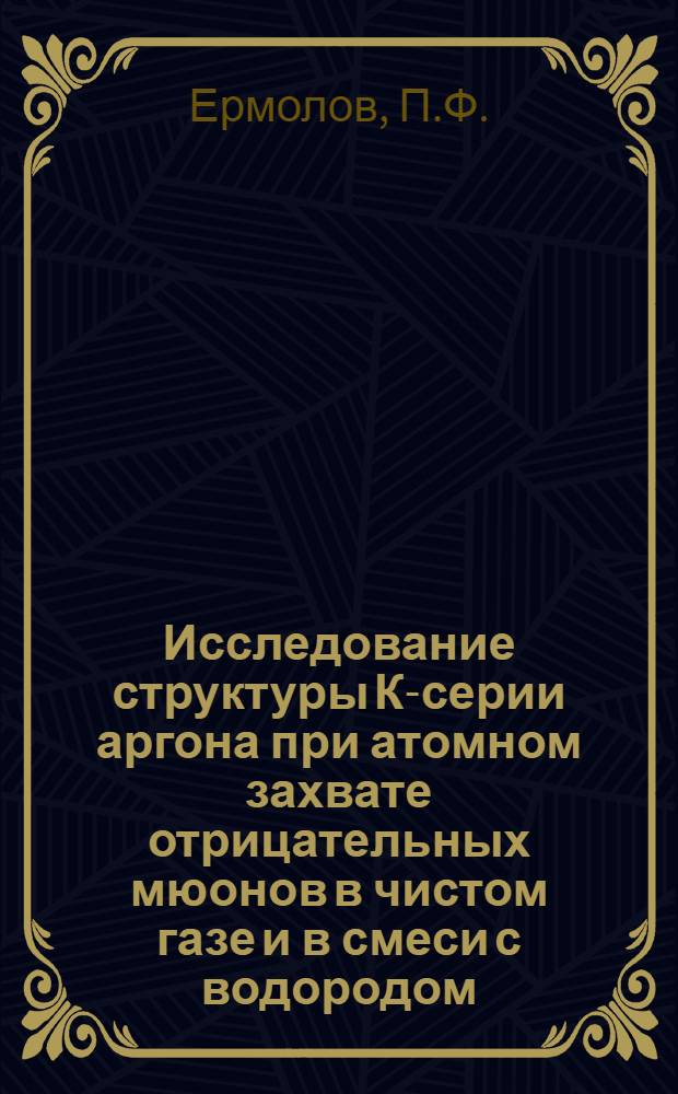 Исследование структуры К-серии аргона при атомном захвате отрицательных мюонов в чистом газе и в смеси с водородом