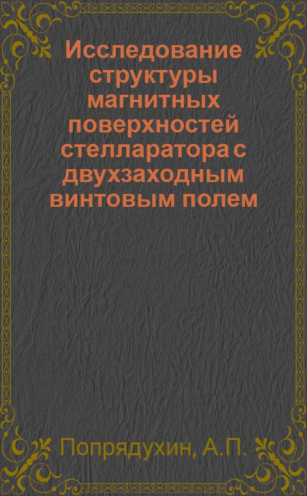 Исследование структуры магнитных поверхностей стелларатора с двухзаходным винтовым полем