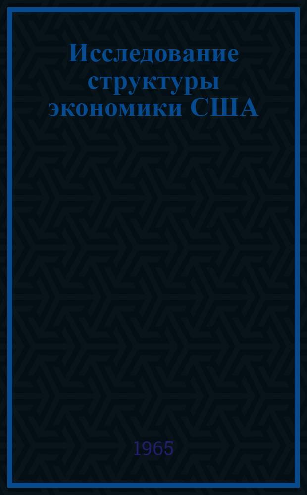 Исследование структуры экономики США : Сборник переводов статей