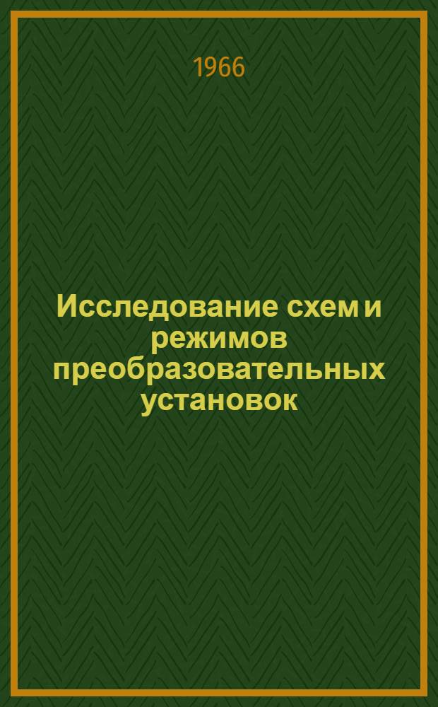 Исследование схем и режимов преобразовательных установок