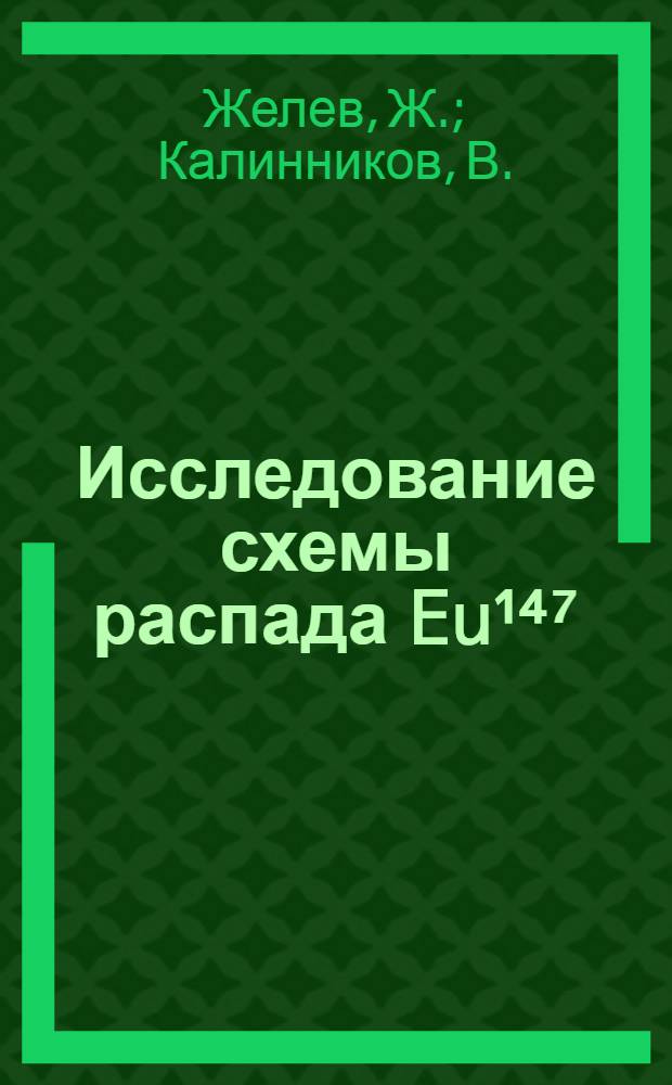 Исследование схемы распада Eu¹⁴⁷