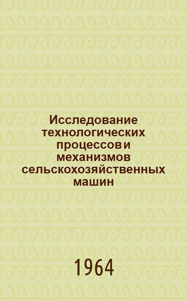 Исследование технологических процессов и механизмов сельскохозяйственных машин