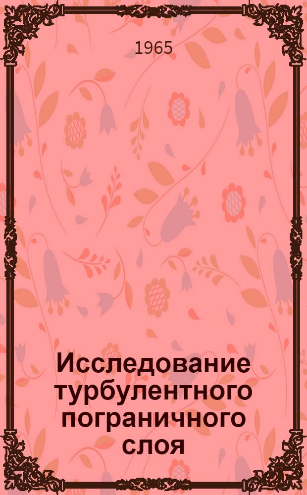 Исследование турбулентного пограничного слоя : Сборник статей