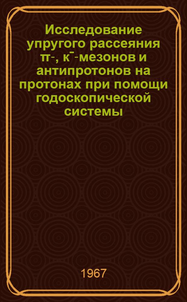 Исследование упругого рассеяния π-, кˉ-мезонов и антипротонов на протонах при помощи годоскопической системы : (Проект эксперимента)