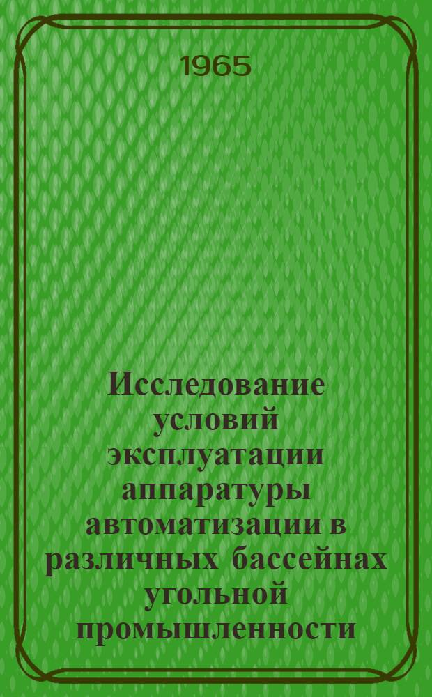 Исследование условий эксплуатации аппаратуры автоматизации в различных бассейнах угольной промышленности : Сводный техн. отчет