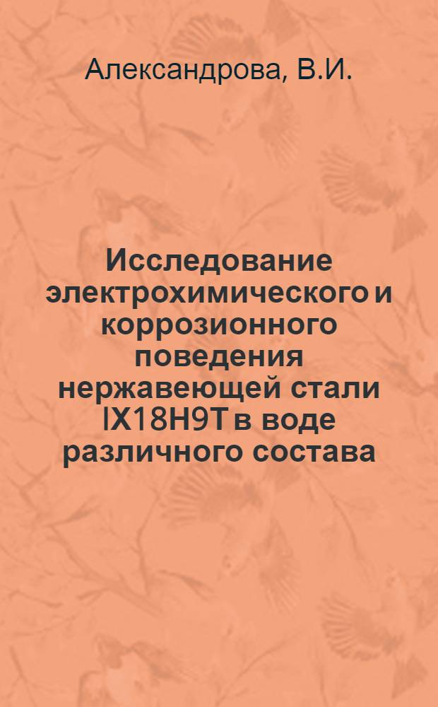 Исследование электрохимического и коррозионного поведения нержавеющей стали IХ18Н9Т в воде различного состава