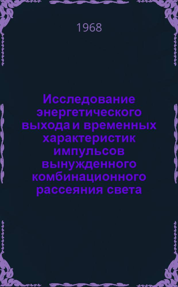 Исследование энергетического выхода и временных характеристик импульсов вынужденного комбинационного рассеяния света