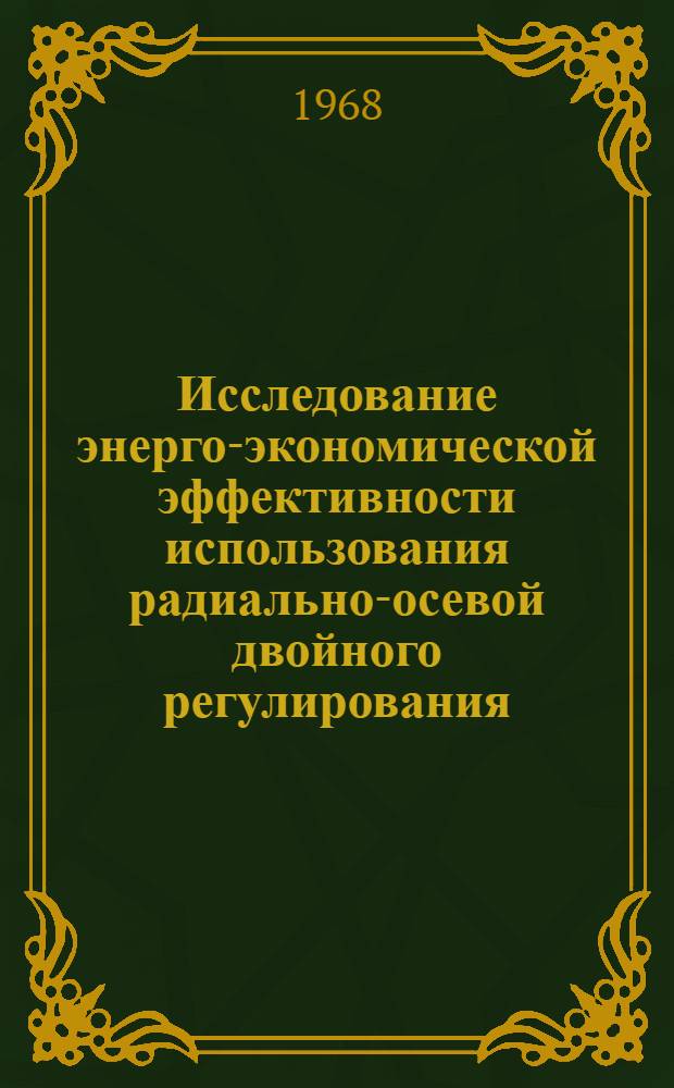 Исследование энерго-экономической эффективности использования радиально-осевой двойного регулирования, радиально-осевой и диагональной гидротурбин применительно к Чарвакской ГЭС : Отчет по науч.-исслед. работе
