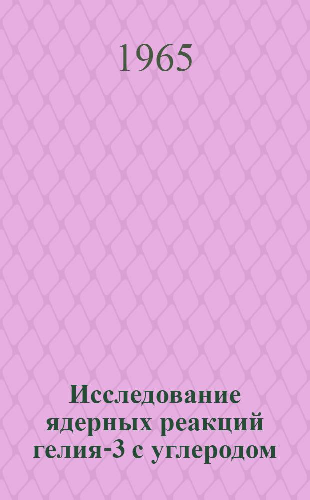 Исследование ядерных реакций гелия-3 с углеродом