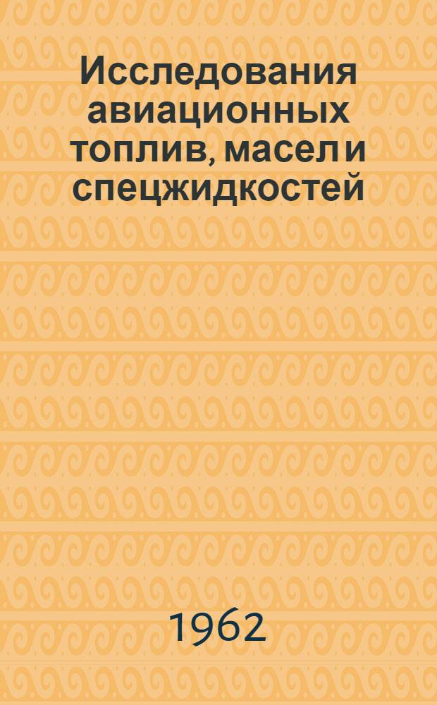 Исследования авиационных топлив, масел и спецжидкостей : (Сборник статей)