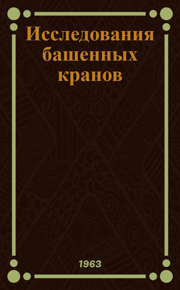 Исследования башенных кранов : Сборник статей