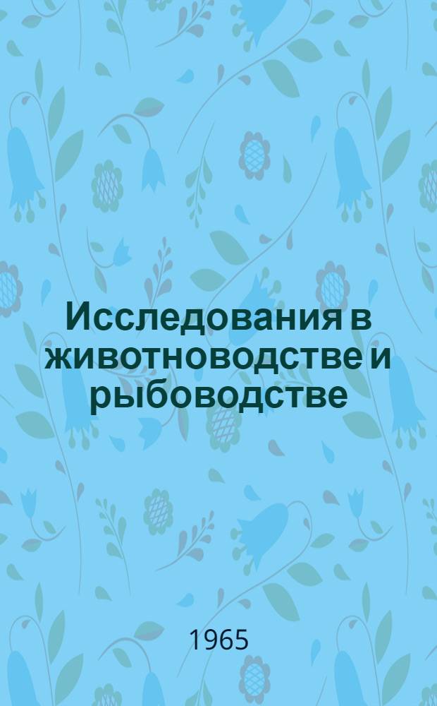 Исследования в животноводстве и рыбоводстве : Сборник статей