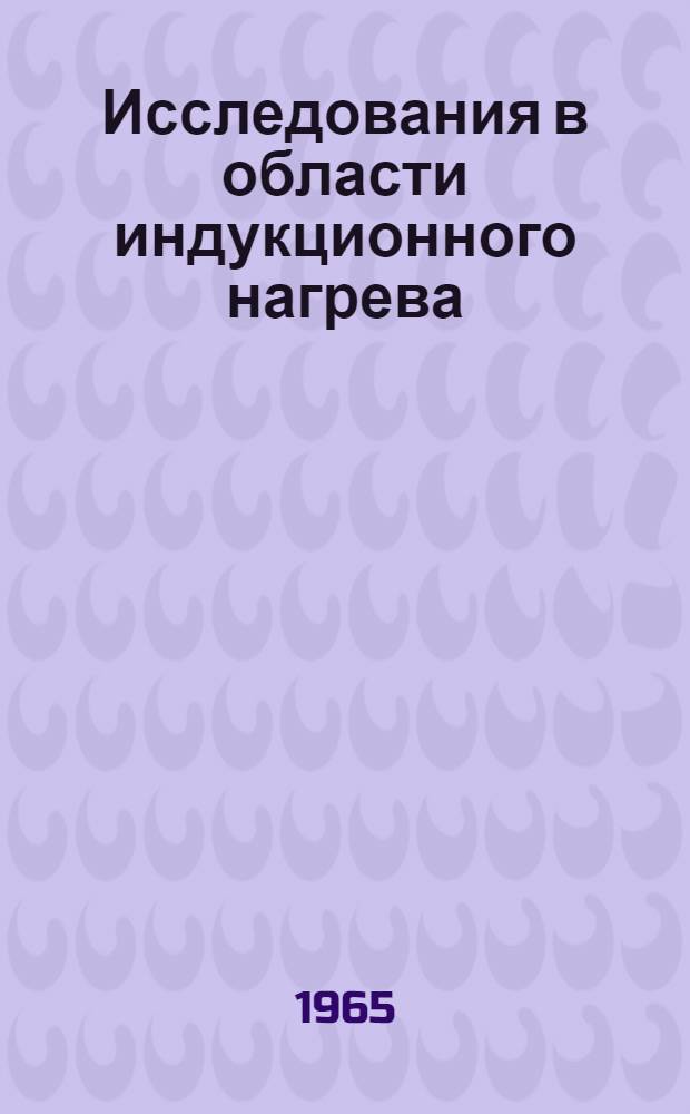Исследования в области индукционного нагрева : Сборник статей