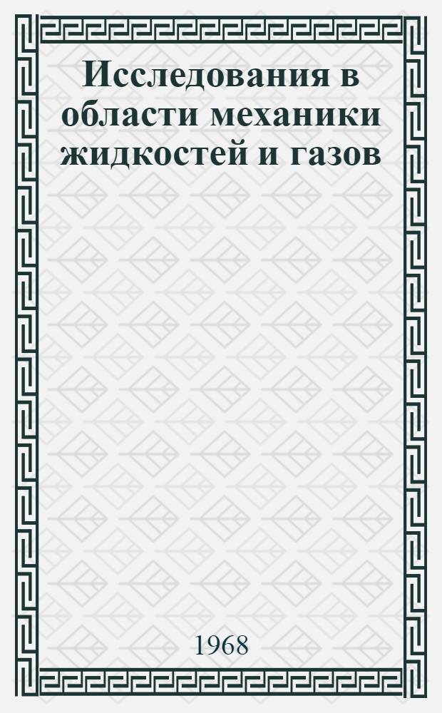 Исследования в области механики жидкостей и газов : Обзор