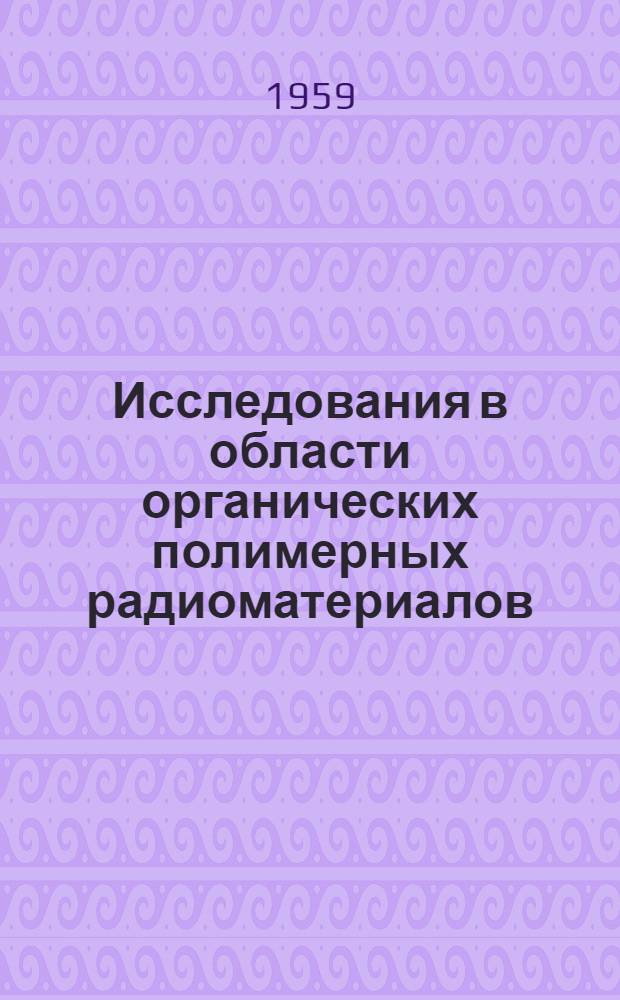 Исследования в области органических полимерных радиоматериалов : Сборник статей