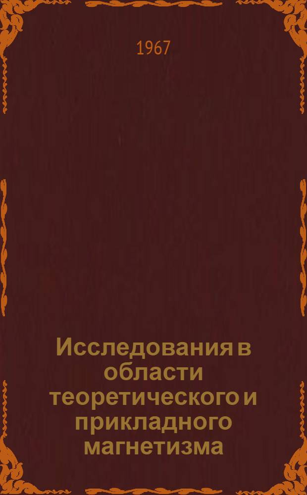 Исследования в области теоретического и прикладного магнетизма : Сборник статей
