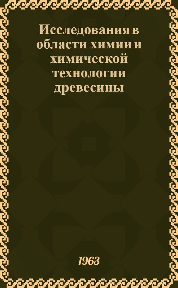 Исследования в области химии и химической технологии древесины : (Сб. ст