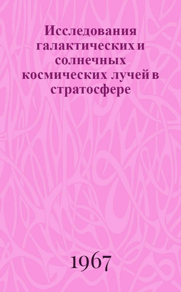 Исследования галактических и солнечных космических лучей в стратосфере : Сборник статей