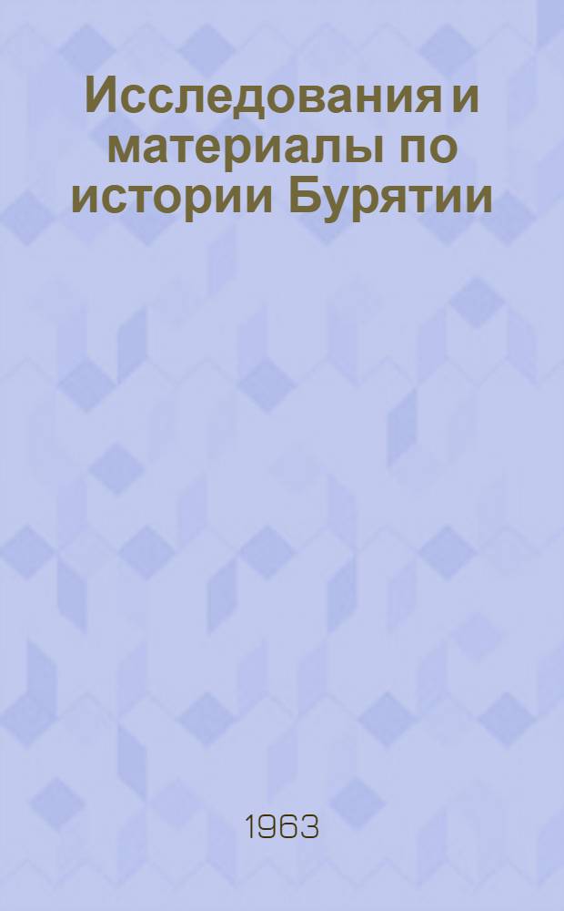 Исследования и материалы по истории Бурятии