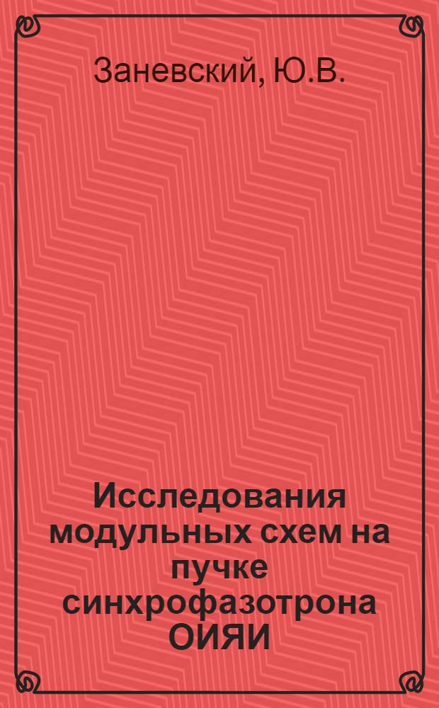 Исследования модульных схем на пучке синхрофазотрона ОИЯИ