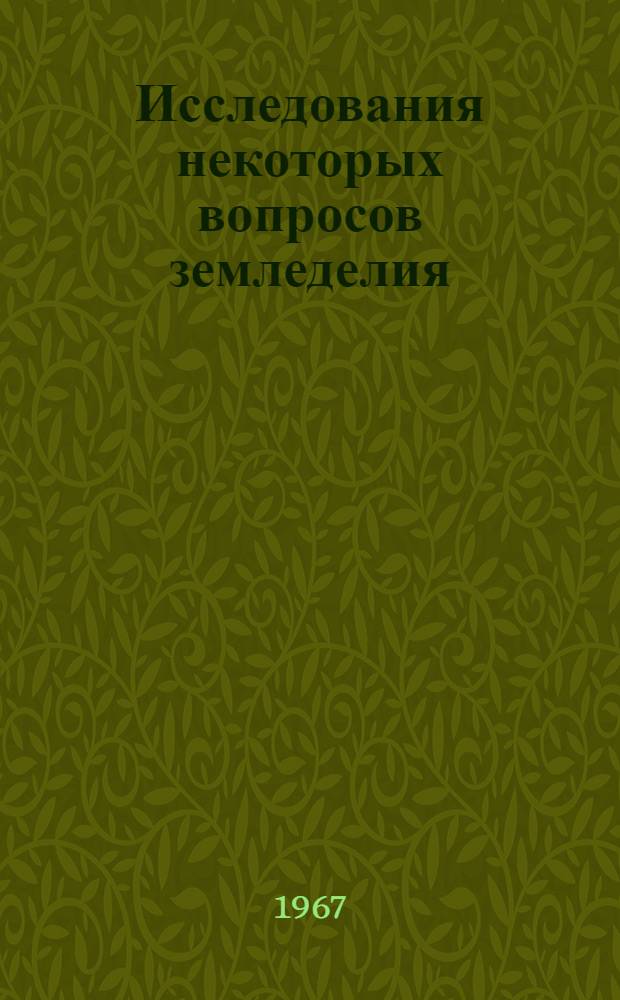 Исследования некоторых вопросов земледелия : Сборник статей