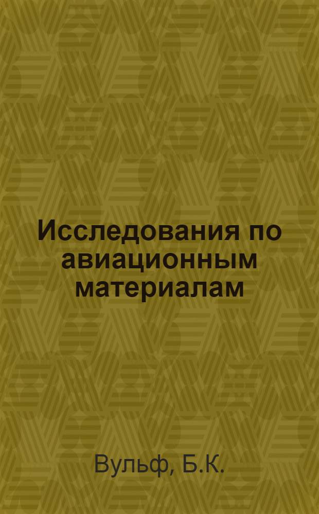 Исследования по авиационным материалам