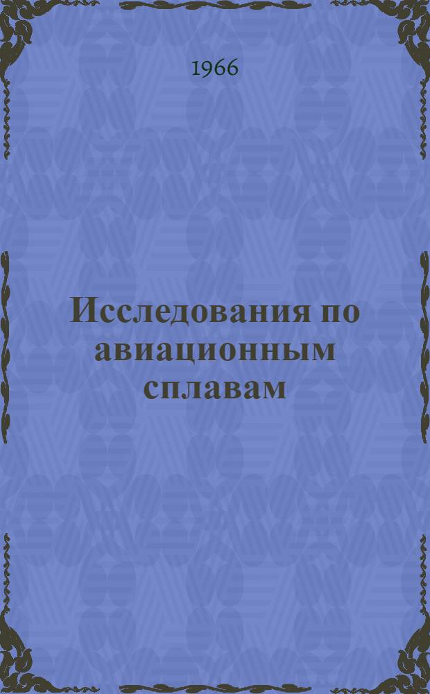 Исследования по авиационным сплавам