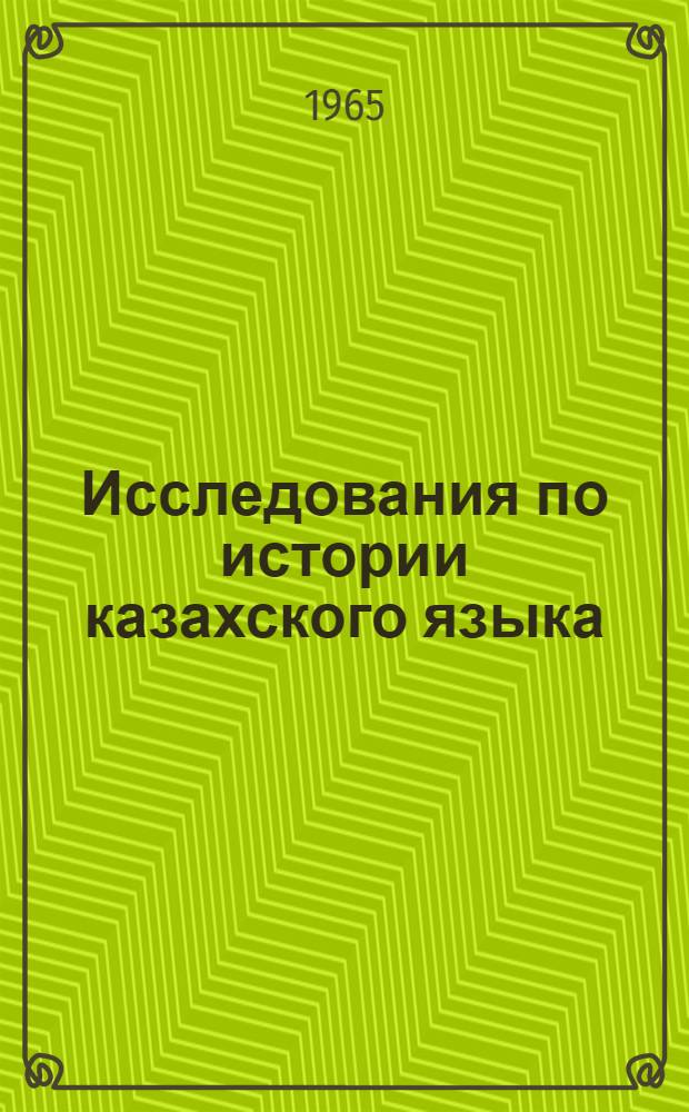 Исследования по истории казахского языка : Сборник