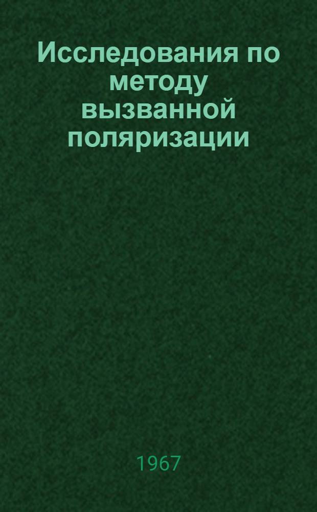 Исследования по методу вызванной поляризации