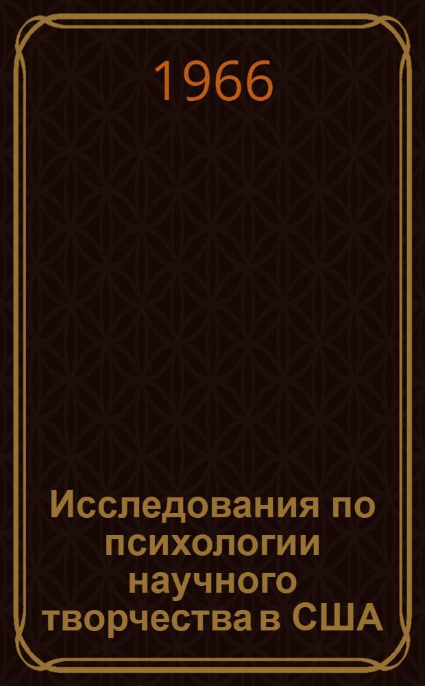Исследования по психологии научного творчества в США : Обзор литературы и рефераты