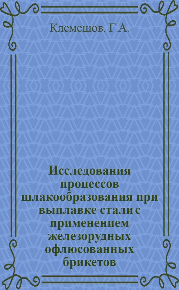 Исследования процессов шлакообразования при выплавке стали с применением железорудных офлюсованных брикетов