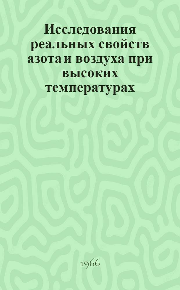 Исследования реальных свойств азота и воздуха при высоких температурах : Сборник статей