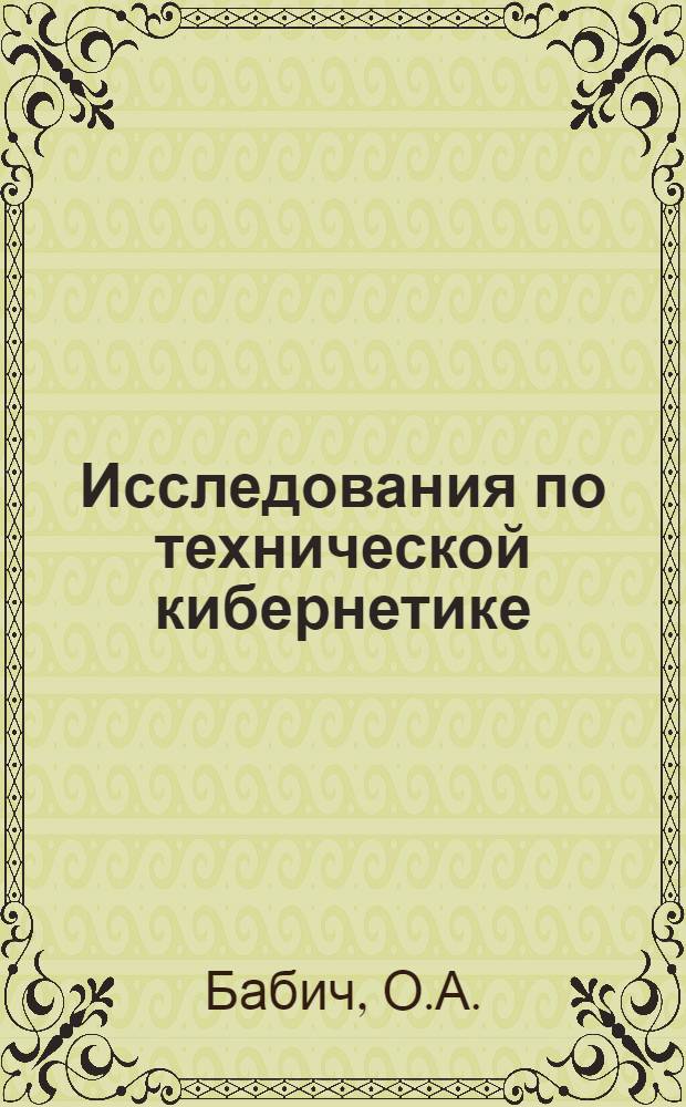 Исследования по технической кибернетике : Сборник статей