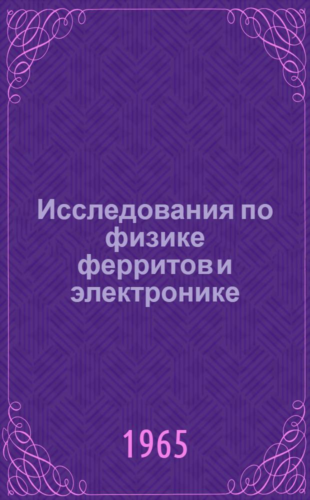 Исследования по физике ферритов и электронике