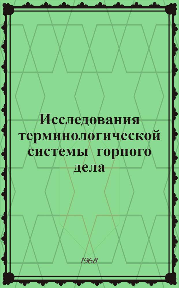 Исследования терминологической системы горного дела : (На материале соврем. англ. яз.) : Материалы совещания Кемеровского метод. объединения преподавателей иностр. яз