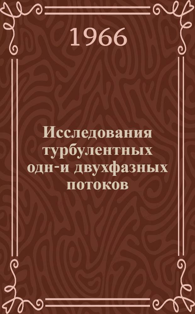 Исследования турбулентных одно- и двухфазных потоков : Сборник статей