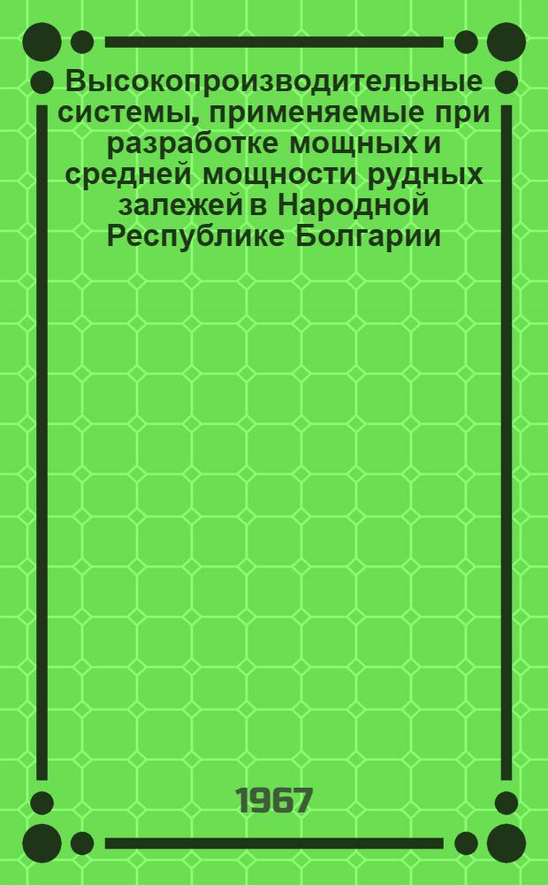 Высокопроизводительные системы, применяемые при разработке мощных и средней мощности рудных залежей в Народной Республике Болгарии