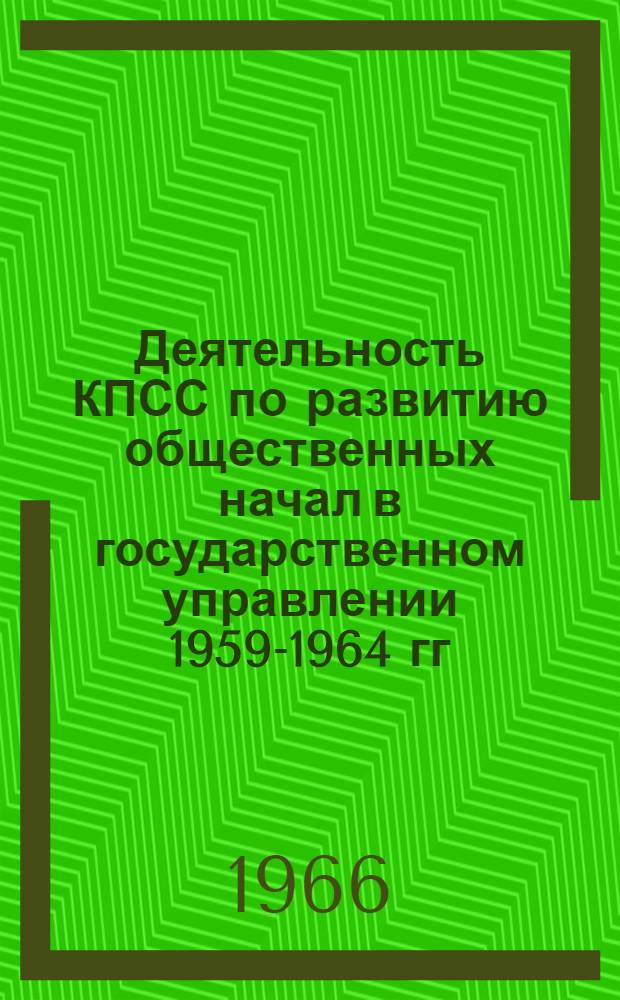 Деятельность КПСС по развитию общественных начал в государственном управлении 1959-1964 гг. : (На материалах Омской и Тюм. обл.) : Автореферат дис. на соискание учен. степени кандидата ист. наук