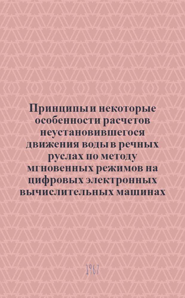 Принципы и некоторые особенности расчетов неустановившегося движения воды в речных руслах по методу мгновенных режимов на цифровых электронных вычислительных машинах : Автореферат дис. на соискание учен. степени канд. техн. наук
