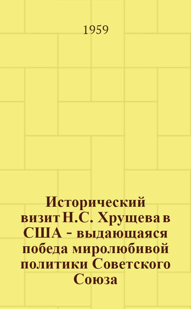 Исторический визит Н.С. Хрущева в США - выдающаяся победа миролюбивой политики Советского Союза