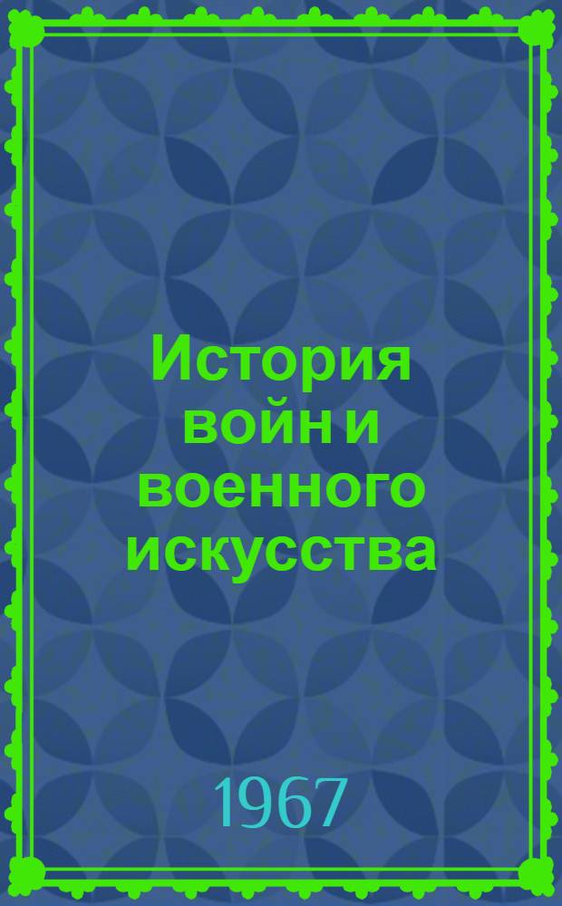 История войн и военного искусства : Учебник для военных училищ : Проект