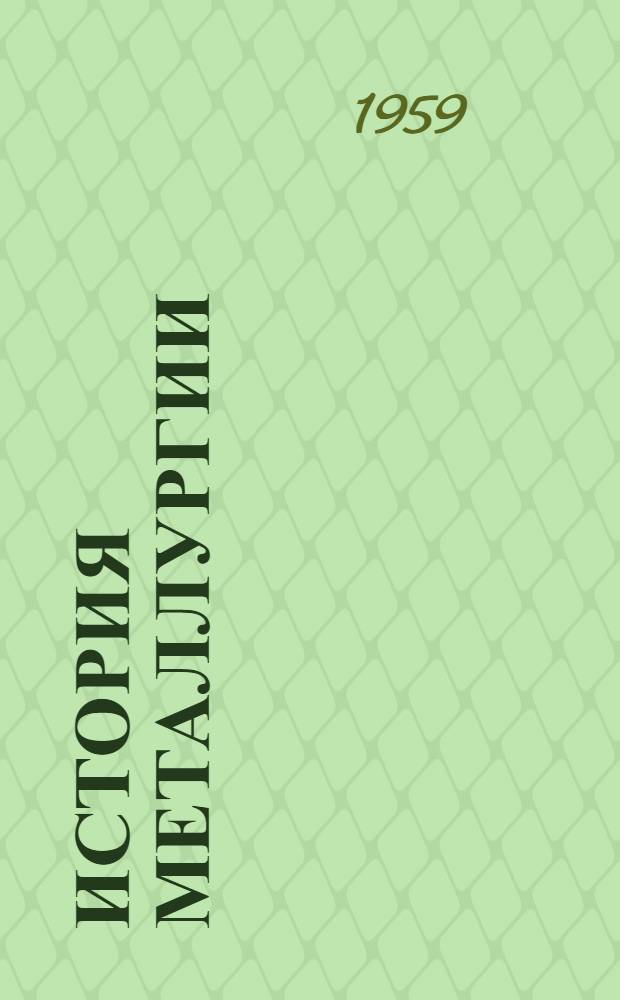 История металлургии : Сборник статей