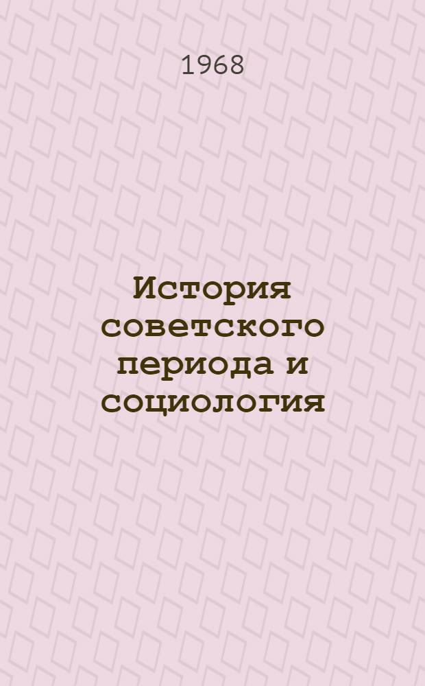 История советского периода и социология : Сборник статей