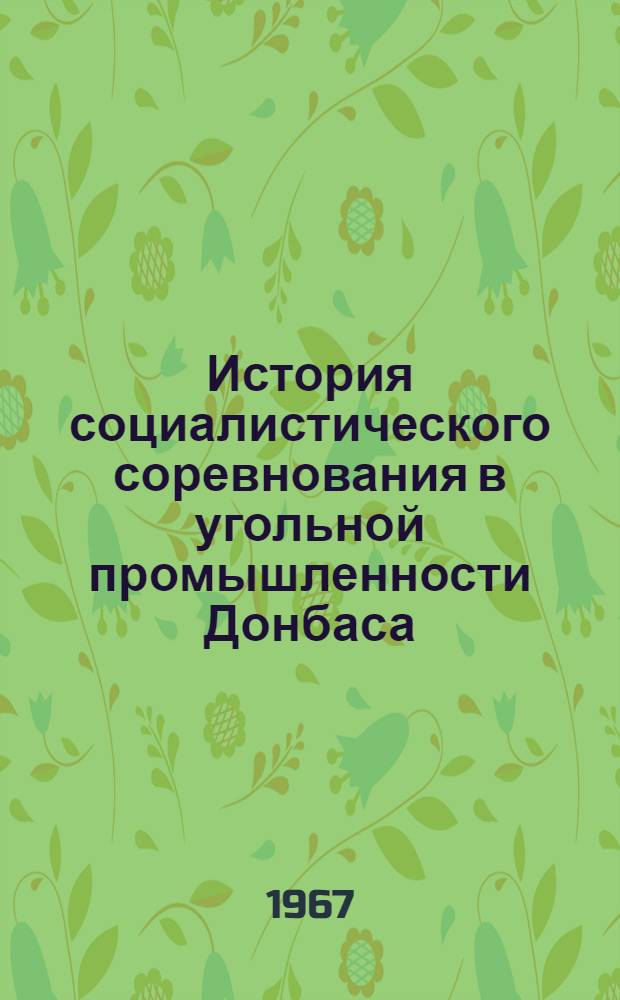История социалистического соревнования в угольной промышленности Донбаса : (Указ. литературы)