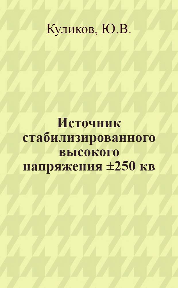 Источник стабилизированного высокого напряжения ±250 кв