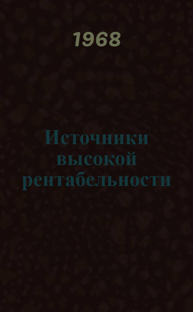 Источники высокой рентабельности : (Опыт экономической работы в Минском ордена Ленина тресте № 5)