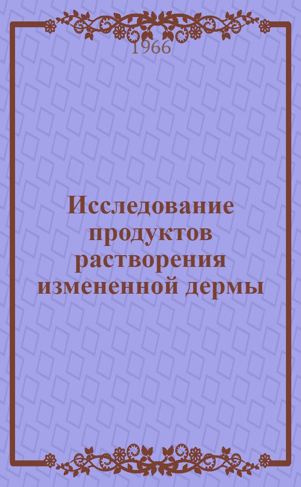 Исследование продуктов растворения измененной дермы : Автореферат дис. на соискание учен. степени кандидата техн. наук