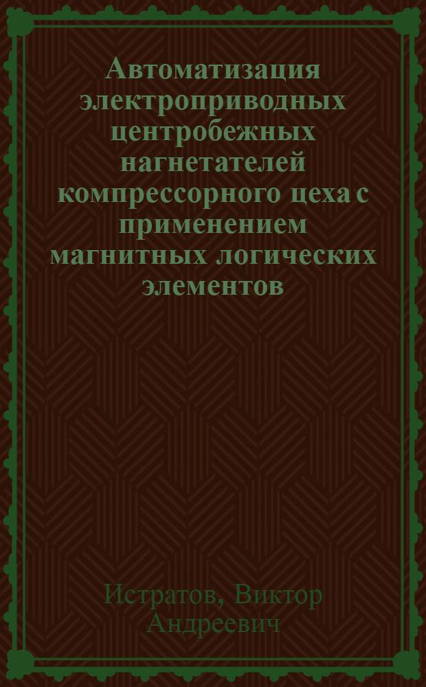 Автоматизация электроприводных центробежных нагнетателей компрессорного цеха с применением магнитных логических элементов